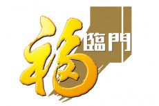 福臨門(mén)