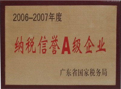 納稅信譽(yù)A級企業(yè)